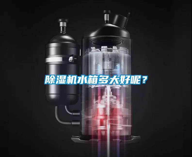 草莓视频黄色在线观看机水箱多大好呢？