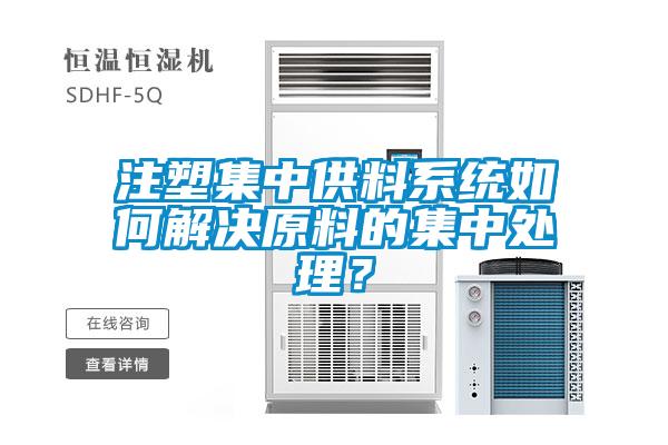 注塑集中供料系统如何解决原料的集中处理？