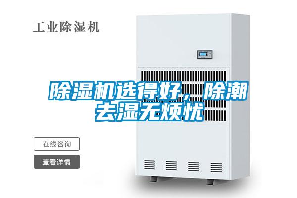 草莓视频黄色在线观看机选得好，除潮去湿无烦忧