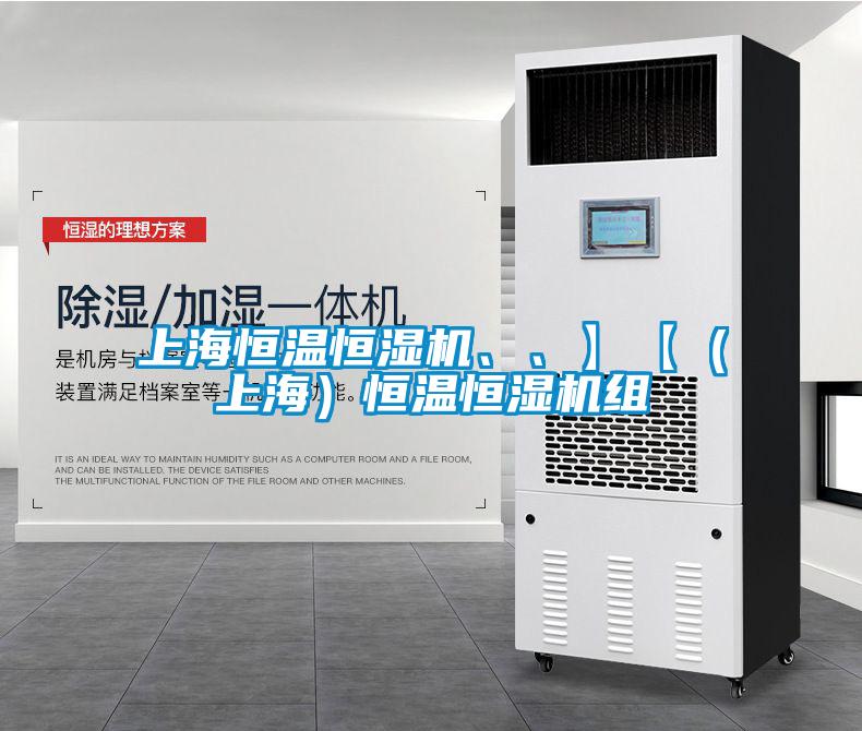 上海恒温恒湿机、、】【（上海）恒温恒湿机组