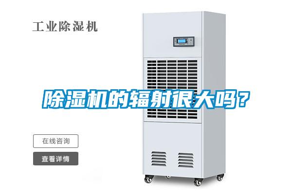 草莓视频黄色在线观看机的辐射很大吗？