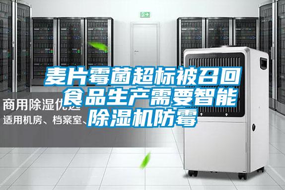 麦片霉菌超标被召回 食品生产需要智能草莓视频黄色在线观看机防霉