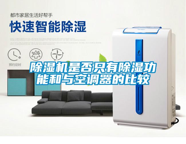 草莓视频黄色在线观看机是否只有草莓视频黄色在线观看功能和与空调器的比较