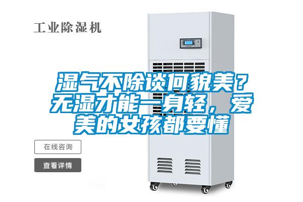 湿气不除谈何貌美？无湿才能一身轻，爱美的女孩都要懂