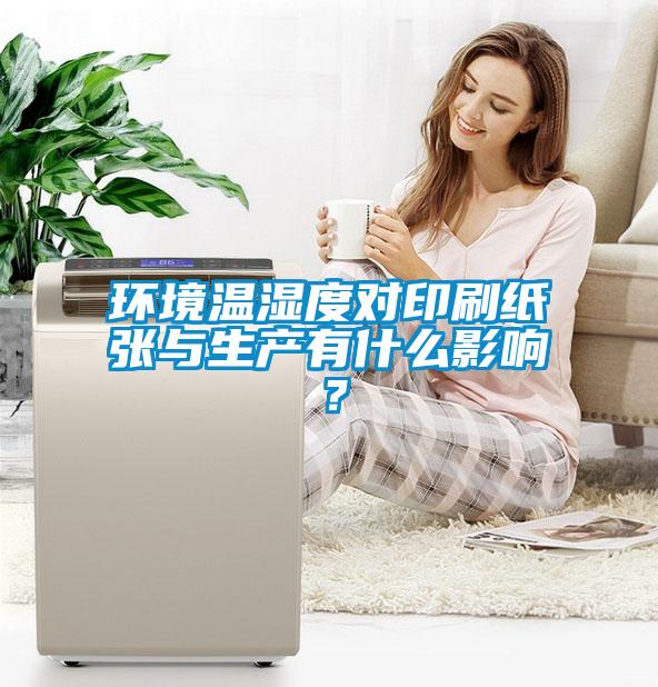 环境温湿度对印刷纸张与生产有什么影响？