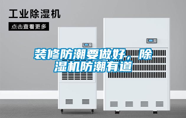 装修防潮要做好，草莓视频黄色在线观看机防潮有道