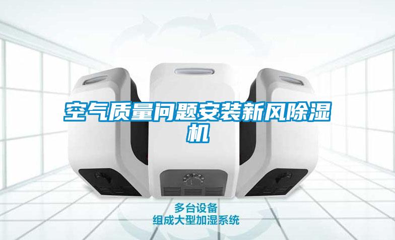 空气质量问题安装新风草莓视频黄色在线观看机
