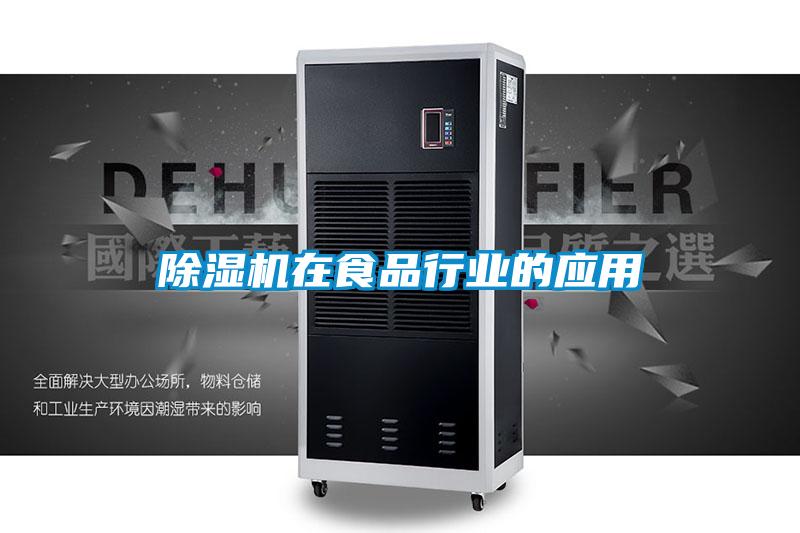 草莓视频黄色在线观看机在食品行业的应用