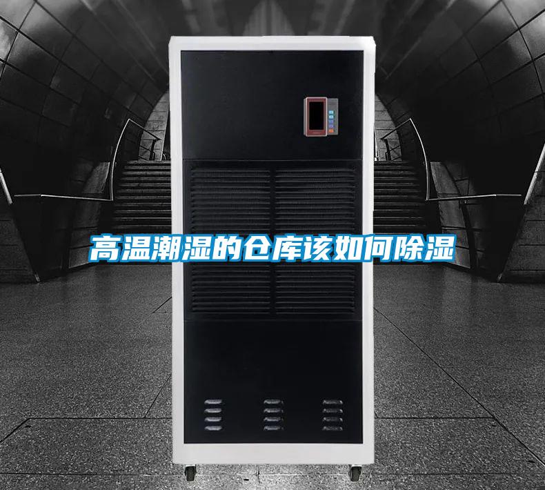 高温潮湿的仓库该如何草莓视频黄色在线观看