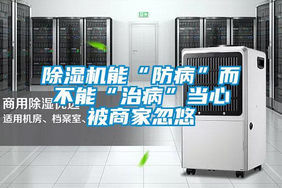 草莓视频黄色在线观看机能“防病”而不能“治病”当心被商家忽悠