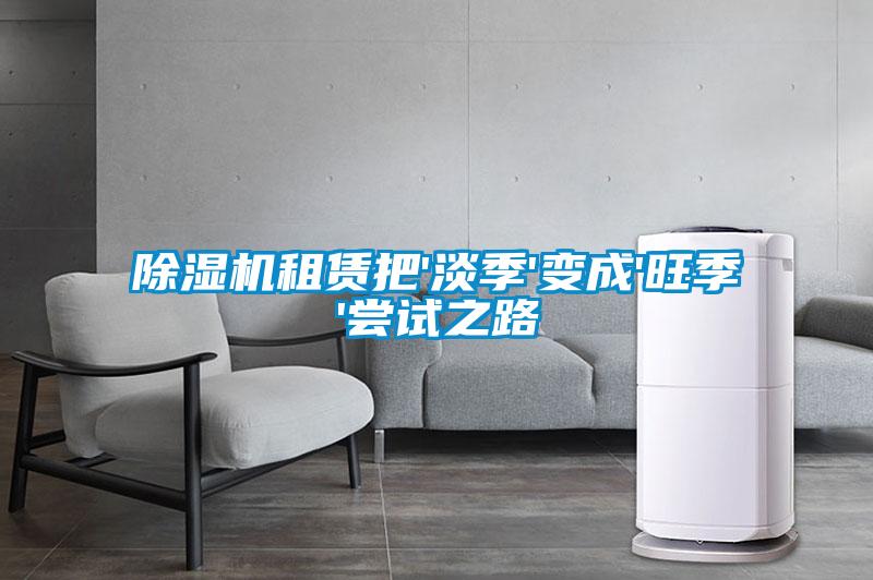 草莓视频黄色在线观看机租赁把'淡季'变成'旺季'尝试之路