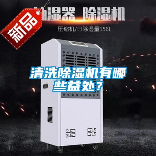 清洗草莓视频黄色在线观看机有哪些益处？