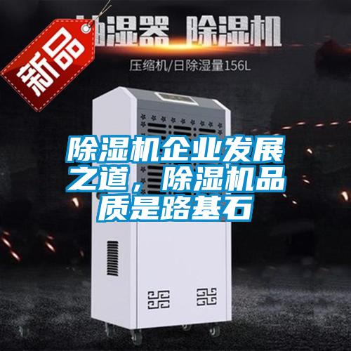 草莓视频黄色在线观看机企业发展之道，草莓视频黄色在线观看机品质是路基石