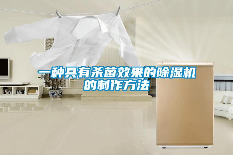 一种具有杀菌效果的草莓视频黄色在线观看机的制作方法