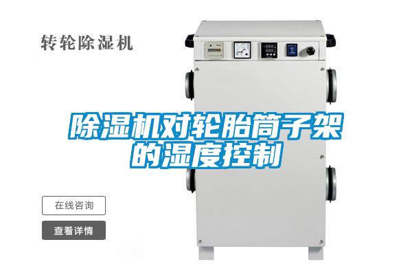 草莓视频黄色在线观看机对轮胎筒子架的湿度控制