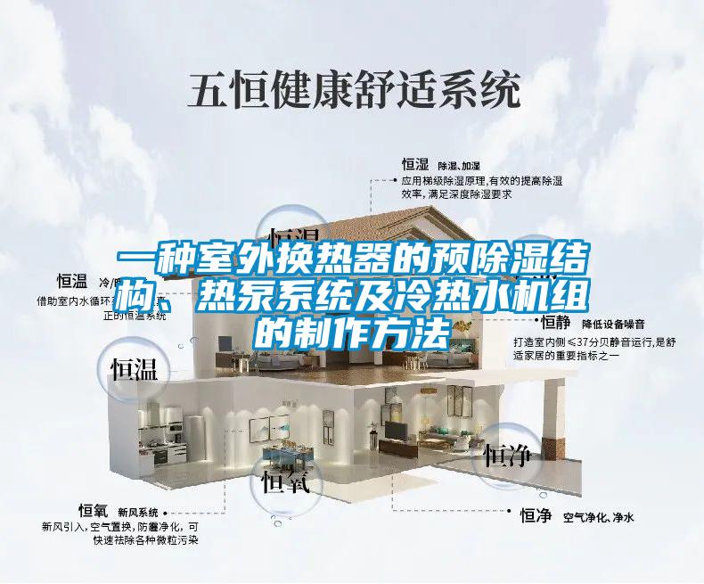 一种室外换热器的预草莓视频黄色在线观看结构、热泵系统及冷热水机组的制作方法