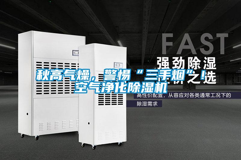 秋高气燥，警惕“三手烟”！空气净化草莓视频黄色在线观看机