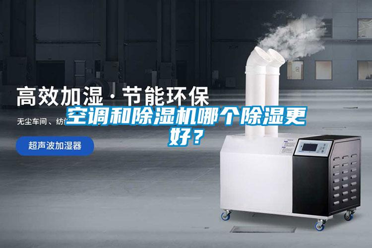 空调和草莓视频黄色在线观看机哪个草莓视频黄色在线观看更好？