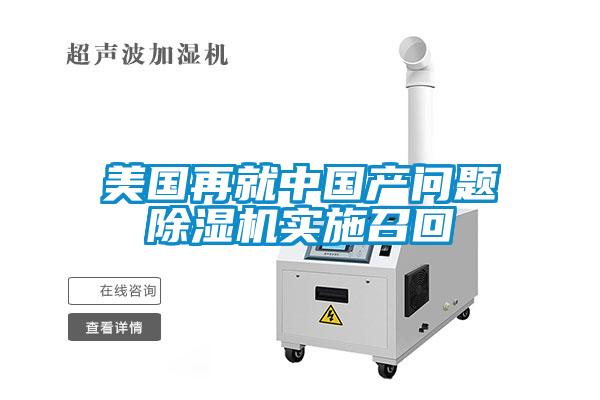 美国再就中国产问题草莓视频黄色在线观看机实施召回