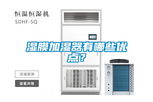 湿膜加湿器有哪些优点？