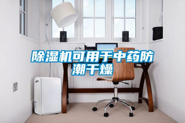草莓视频黄色在线观看机可用于中药防潮干燥