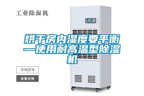 烘干房内湿度要平衡—使用耐高温型草莓视频黄色在线观看机