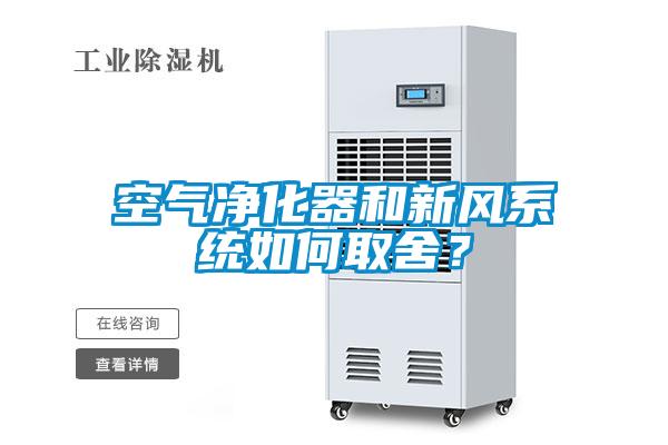空气净化器和新风系统如何取舍？