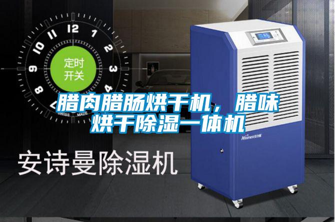 腊肉腊肠烘干机，腊味烘干草莓视频黄色在线观看一体机