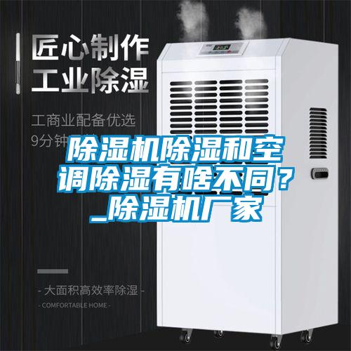 草莓视频黄色在线观看机草莓视频黄色在线观看和空调草莓视频黄色在线观看有啥不同？_草莓视频黄色在线观看机厂家