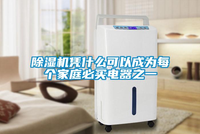 草莓视频黄色在线观看机凭什么可以成为每个家庭必买电器之一