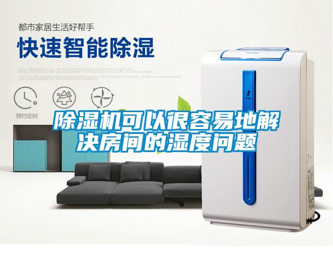 草莓视频黄色在线观看机可以很容易地解决房间的湿度问题