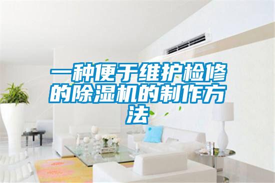 一种便于维护检修的草莓视频黄色在线观看机的制作方法