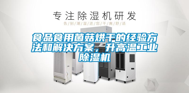 食品食用菌菇烘干的经验方法和解决草莓视频成人污版APP，升高温工业草莓视频黄色在线观看机