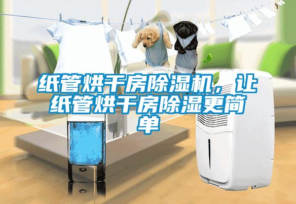 纸管烘干房草莓视频黄色在线观看机，让纸管烘干房草莓视频黄色在线观看更简单