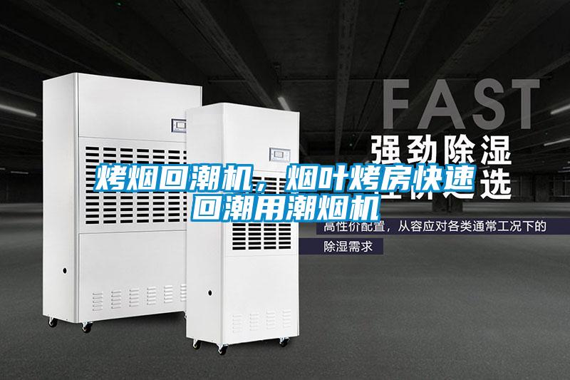 烤烟回潮机，烟叶烤房快速回潮用潮烟机