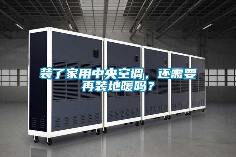 装了家用中央空调，还需要再装地暖吗？
