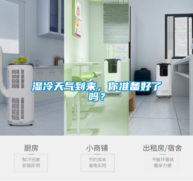 湿冷天气到来，你准备好了吗？