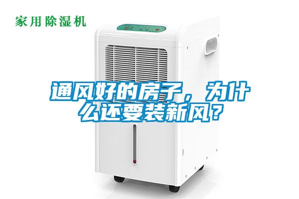 通风好的房子，为什么还要装新风？