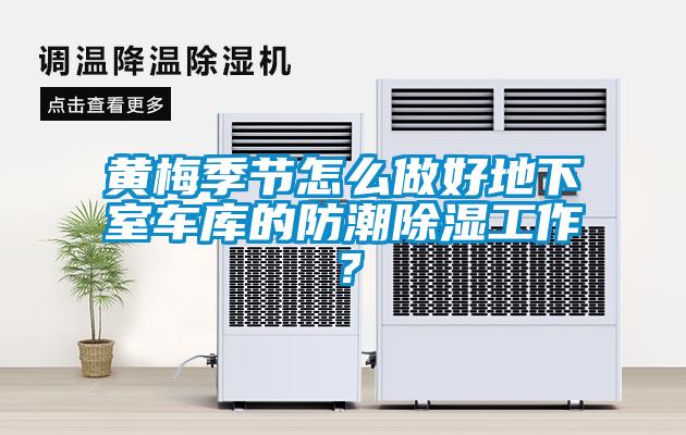 黄梅季节怎么做好地下室车库的防潮草莓视频黄色在线观看工作？