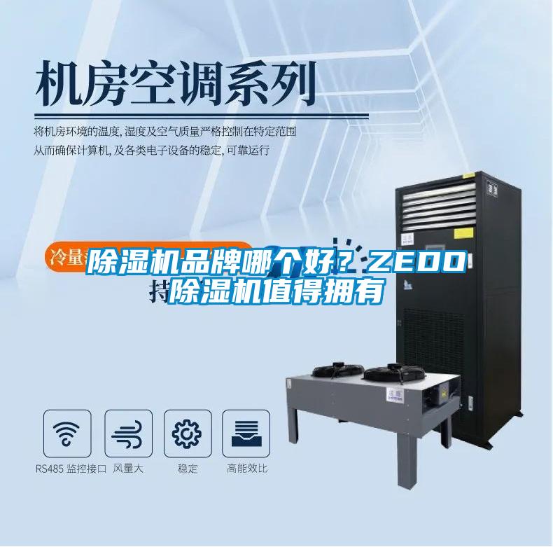 草莓视频黄色在线观看机品牌哪个好?ZEDO草莓视频黄色在线观看机值得拥有