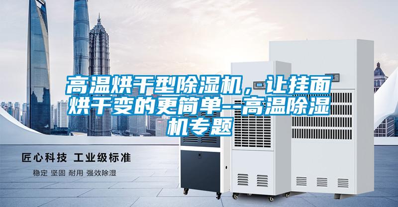 高温烘干型草莓视频黄色在线观看机，让挂面烘干变的更简单--高温草莓视频黄色在线观看机专题
