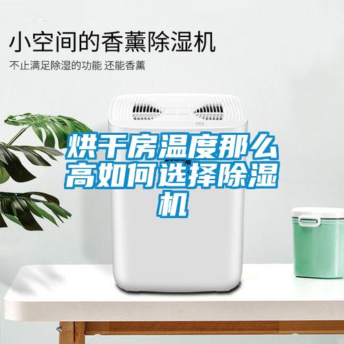 烘干房温度那么高如何选择草莓视频黄色在线观看机
