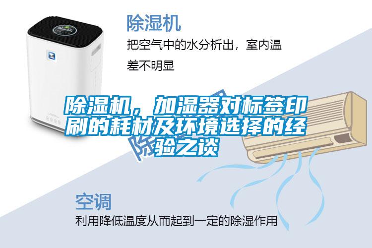 草莓视频黄色在线观看机，加湿器对标签印刷的耗材及环境选择的经验之谈