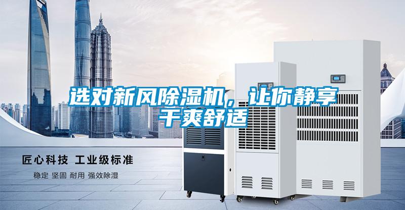 选对新风草莓视频黄色在线观看机，让你静享干爽舒适