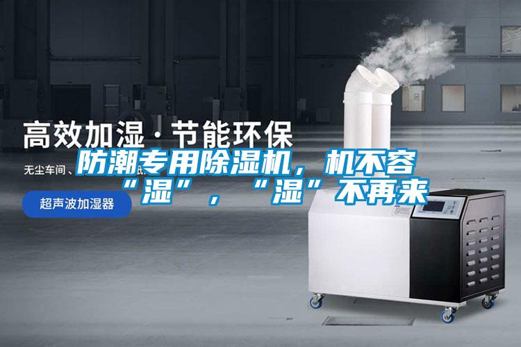 防潮专用草莓视频黄色在线观看机，机不容“湿”，“湿”不再来