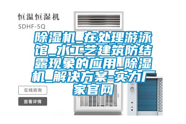 草莓视频黄色在线观看机_在处理游泳馆_水工艺建筑防结露现象的应用_草莓视频黄色在线观看机_解决草莓视频成人污版APP-实力厂家官网
