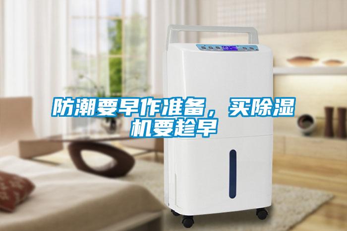 防潮要早作准备，买草莓视频黄色在线观看机要趁早