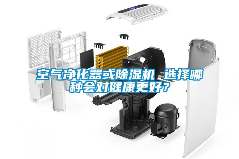 空气净化器或草莓视频黄色在线观看机 选择哪种会对健康更好？