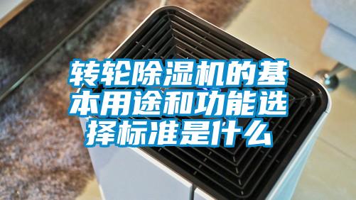 转轮草莓视频黄色在线观看机的基本用途和功能选择标准是什么