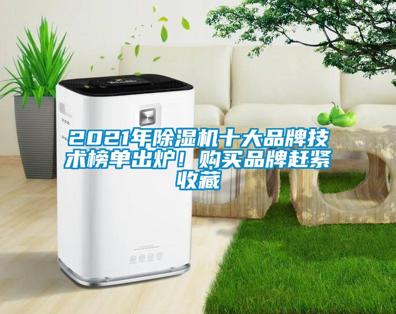 2021年草莓视频黄色在线观看机十大品牌技术榜单出炉！购买品牌赶紧收藏